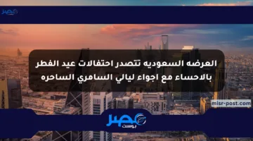 العرضة السعودية تتصدر احتفالات عيد الفطر بالأحساء مع أجواء ليالي السامري الساحرة